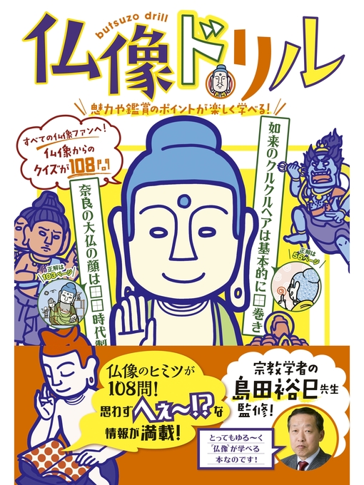 島田裕巳作の仏像ドリルの作品詳細 - 貸出可能